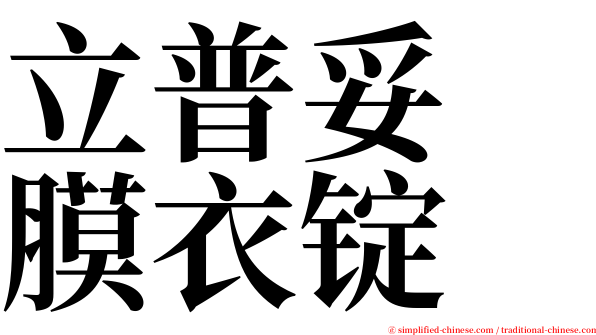 立普妥　膜衣锭 serif font